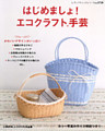 はじめましょ！ エコクラフト手芸