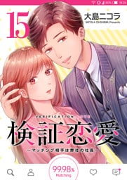 検証恋愛〜マッチング相手は弊社の社長〜【単話版】（15）