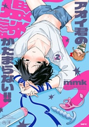 アオイ君の猥談がたまらない！！　２　【電子限定描き下ろし特典付き】