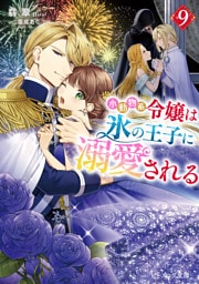 小動物系令嬢は氷の王子に溺愛される ９【電子特典付き】