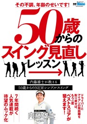 GOLF TODAYレッスンブック その不調、年齢のせいです! 50歳からのスイング見直しLESSON 表紙