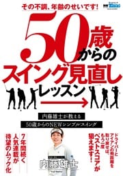 GOLF TODAYレッスンブック その不調、年齢のせいです! 50歳からのスイング見直しLESSON