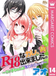 R18なカレ、出来ました。～ラン子ちゃんは奪われたいッ！？～ 14