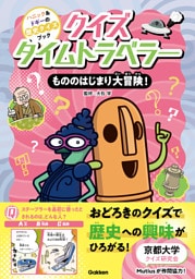 クイズタイムトラベラー もののはじまり大冒険！