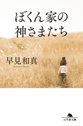 ぼくん家の神さまたち［改題・新装版］
