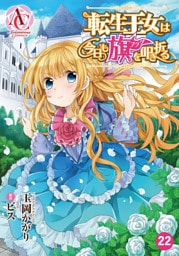 【分冊版】転生王女は今日も旗を叩き折る 第22話(アリアンローズコミックス)