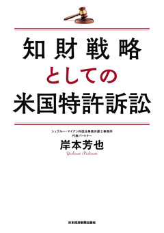 知財戦略としての米国特許訴訟