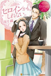 ヒロインかもしれない。