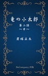 竜の小太郎　第二話　中