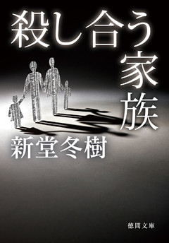 殺し合う家族