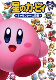 星のカービィ キャラクター大図鑑