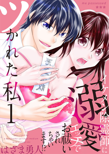 ツかれた私　イケメン除霊師に溺愛エッチでお祓いされちゃいます！？【単話版】 1