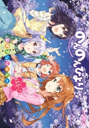 のんのんびより 公式アンソロジー　はるっ！