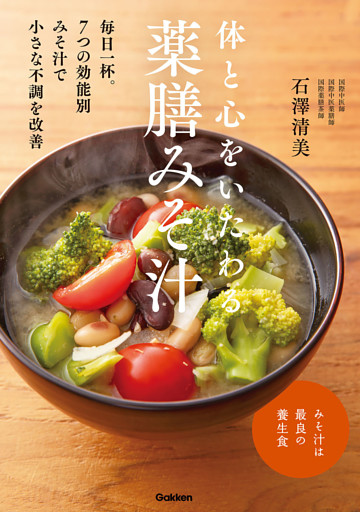 体と心をいたわる 薬膳みそ汁