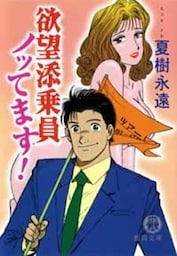 欲望添乗員 ノッてます!