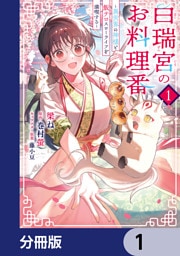 白瑞宮のお料理番【分冊版】　1