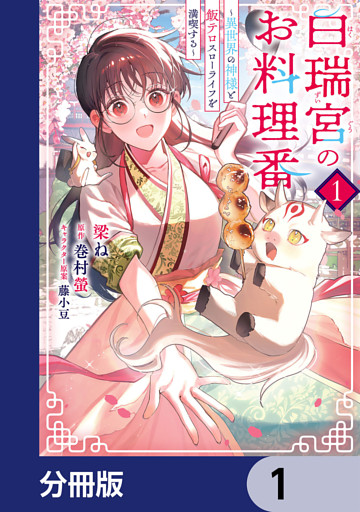 白瑞宮のお料理番【分冊版】