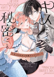 えっちなおとぎ話アンソロジー キスより先の秘密ごと【イラスト特典付】
