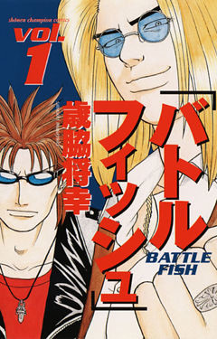 バトルフィッシュ