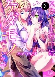 スカートの中はケダモノでした。２【単行本版特典ペーパー付き】