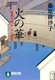 火の華—橋廻り同心・平七郎控