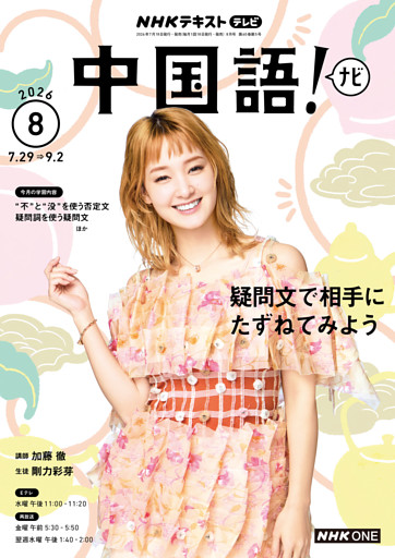 ＮＨＫテレビ 中国語！ ナビ2026年8月号