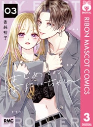 はじめてのおにいちゃん 3