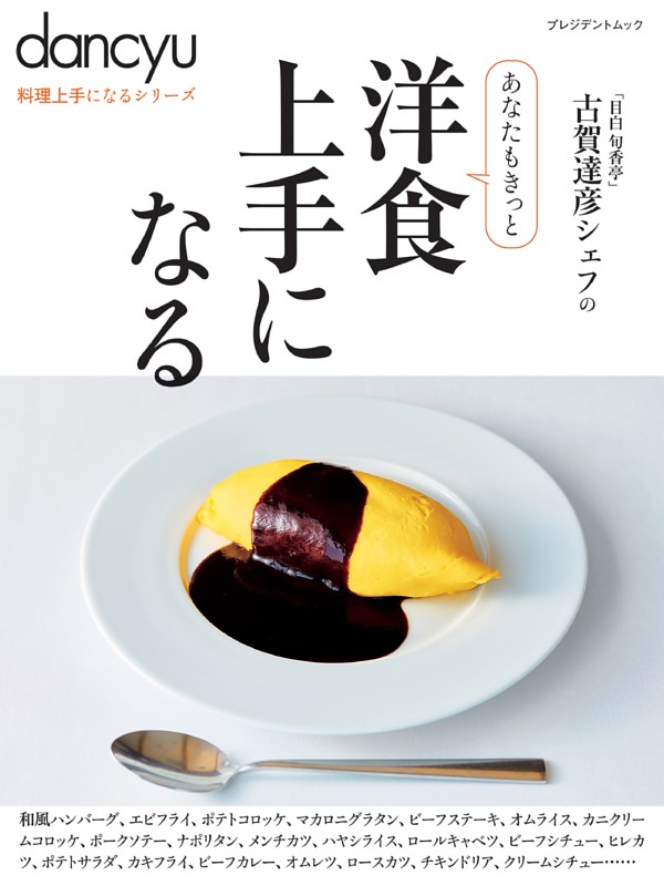 dancyu料理上手になるシリーズ 洋食上手になる