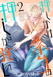 押しかけネコの押しが強い　2巻