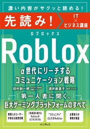 先読み！Roblox α世代にリーチするコミュニケーション戦略