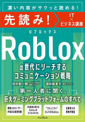 先読み！Roblox α世代にリーチするコミュニケーション戦略