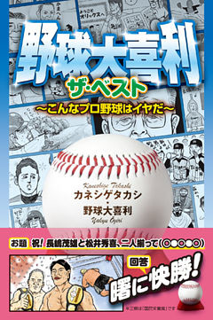 野球大喜利ザ・ベスト　こんなプロ野球はイヤだ１