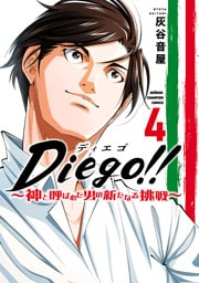 Diego！！～神と呼ばれた男の新たなる挑戦～ 4