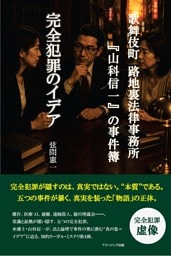 歌舞伎町 路地裏法律事務所『山科信一』の事件簿『完全犯罪のイデア』