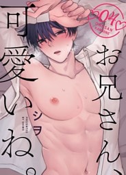 お兄さん、可愛いね。  4