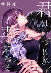 君はいつしか毒になる　【連載版】: 11