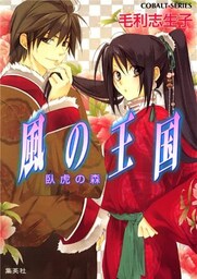 風の王国9　臥虎の森