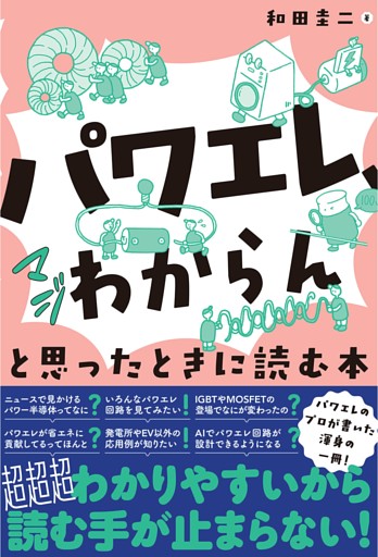 「パワエレ、マジわからん」と思ったときに読む本