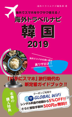 海外でスマホをサクサク使える！海外トラベルナビ　韓国　2019