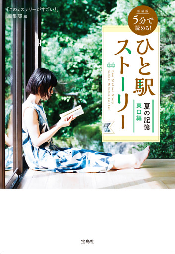 新装版 5分で読める！ ひと駅ストーリー