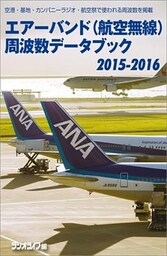 エアーバンド（航空無線）周波数データブック2015ー2016