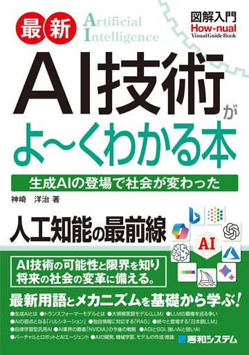 図解入門 最新 AI技術がよ〜くわかる本