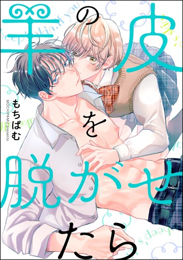 羊の皮を脱がせたら（分冊版）