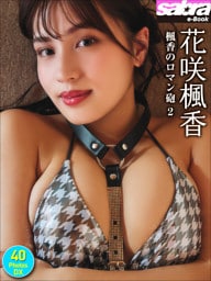 花咲楓香 楓香のロマン砲2 40PhotosDX[sabra net e-Book]