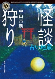 怪談狩り　占い地蔵