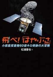 飛べ！「はやぶさ」　小惑星探査機60億キロ奇跡の大冒険
