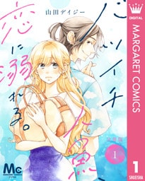バツイチ人魚、恋に溺れる。 分冊版 1