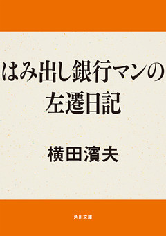 はみ出し銀行マンの左遷日記