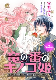 竜の番のキノコ姫 ～運命だと婚約破棄されたら、キノコの変態がやってきました～(話売り)　#2