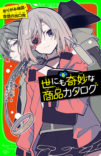 世にも奇妙な商品カタログ（６）　おりがみ地図・空想の出口他
